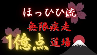 【忍者マストダイ】無限疾走1億点＆2万m道場