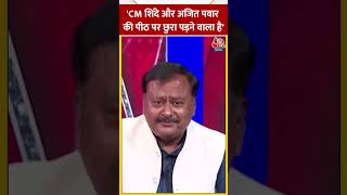 'CM Shinde और Ajit Pawar की पीठ पर छुरा पड़ने वाला है'- Surendra Rajput | Congress #shorts