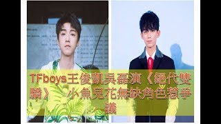 TFboys王俊凱吳磊演《絕代雙驕》　小魚兒花無缺角色惹爭議- 絕代雙驕