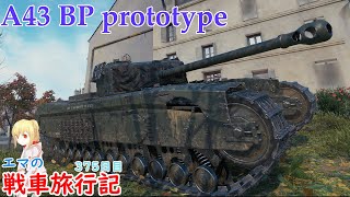 【WoT】エマの戦車旅行記375日目～A43 BP prototype～【ゆっくり実況】