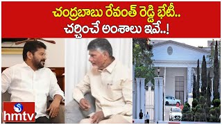 చంద్రబాబు రేవంత్ రెడ్డి భేటీ.. చర్చించే అంశాలు ఇవే..! | Chandrababu \u0026 Revanth Reddy Meeting | hmtv