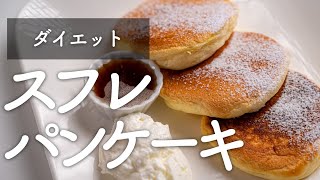 【自宅で簡単】ふわしゅわスフレパンケーキの作り方【4K】