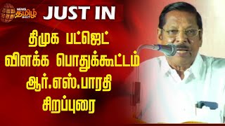 திமுக பட்ஜெட் விளக்க பொதுக்கூட்டம் - ஆர்.எஸ்.பாரதி சிறப்புரை | DMK | Meeting