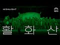 연극 ‘활화산’ | 하이라이트