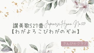 讃美歌527番　Japanese Hymn No.527 【わがよろこびわがのぞみ】