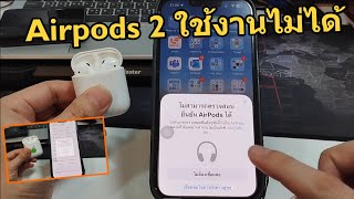 วิธีแก้ไข เชื่อมต่อ Airpods ไม่ได้ (ไม่สามารถตรวจสอบ ยืนยัน Airpods ได้) ก็ยังใช้งานได้ ตั้งค่าได้