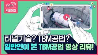 터널은 어떻게 만들어질까? TBM공법 영상 리뷰!