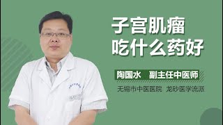 子宫肌瘤吃什么药好 有来医生