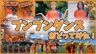 エスパルスファミリーで #ブンブンダンス おどってみた！『コツコツ-PON-PON』（TVsize) | 清水エスパルス公式