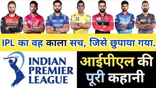 IPL Full Story ( How IPL Started ) आईपीएल कैसे शुरू हुआ था ? True Story Of IPL