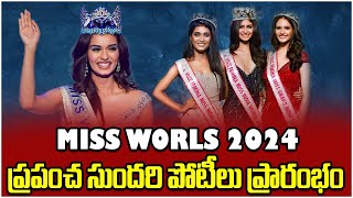 Miss World 2024 ప్రపంచ సుందరి పోటీలు ప్రారంభం.. భారత్ నుంచి వెళ్లిన అందాల తార గురించి తెలుసా..? | TW