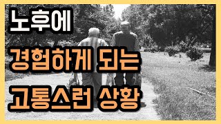 은퇴 후 노후에 겪게 되는 5가지 고통, 미리 알아두자! │노후관리, 노년의행복,