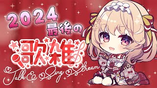 【歌雑談】ラスト配信！歌ったり雑談したりして今年を締めくくります【#新人VTuber/#華京院ぱぴこ】