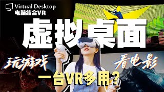 用VR操控电脑实现超大虚拟世界！用Pico 4玩SteamVR！体验Virtual Desktop的功能