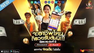 เว็บหวยออนไลน์อันดับ1 เว็บหวยออนไลน์จ่ายจริง เว็บหวยออนไลน์ที่ดีที่สุด : ซื้อง่ายจ่ายหนัก