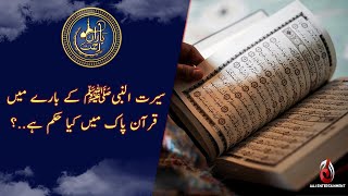 Seerat-Un-Nabi ﷺ Quran-E-Pak Ki Roshni Main | Baran-e-Rehmat | Ramzan Transmission 2021