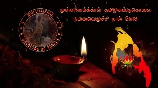 முள்ளிவாய்க்கால் தமிழினப்படுகொலை நினைவெழுச்சி நாள் 2017