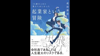 書籍『14歳のときに教えてほしかった起業家という冒険』成田 修造 (著)＃14歳のときに教えてほしかった起業家という冒険　＃本の紹介　＃起業　＃成田修造　＃14歳