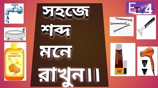 সহজে শব্দ মনে রাখুন।। Momorize words easily