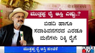 ಮುತ್ತಪ್ಪ ರೈ ಬರೆದಿರೋ ೪೧ ಪುಟಗಳ ವಿಲ್‍ನಲ್ಲಿ ಏನಿದೆ..? Muthappa Rai Will Details