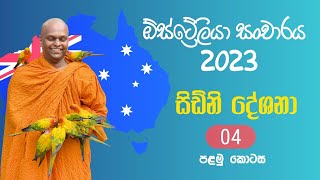 ඕස්ට්‍රේලියා සංචාරය 2023 - සිඩ්නි නුවර දේශ​නා 04 (පළමු කොට​ස / Part 01)