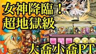 【パズドラ実況】女神降臨の超地獄級を大喬小喬で攻略！