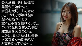 【実話】不倫の果てに…すべてを失った妻の末路とは？