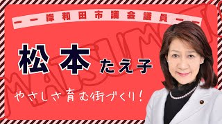 岸和田市統一地方選挙  松本たえ子 紹介動画（市議会議員選挙）