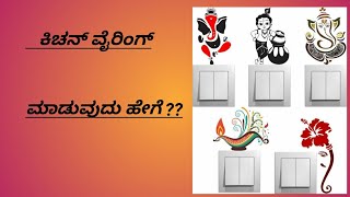 #Gajanandalg #howtomakekitchenwiringinkannadavideo ಕಿಚ್ಚನ್ ವೈರಿಂಗ್ ಮಾಡುವುದು ಹೇಗೆ??