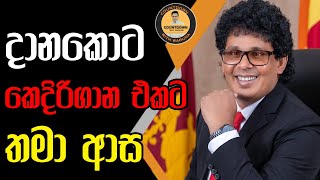 දානකොට කෙදිරිගාන එකට තමා ආස