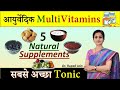 आयुर्वेदिक Multivitamins || सबसे अच्छा Tonic (टॉनिक) – 5 Natural Supplements