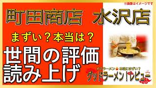 【読み上げ】町田商店 水沢店 事実まずい？旨い？精選口コミ徹底審査8選