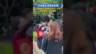 大陆高校访问团参访台北一中学，马龙被台湾迷妹包围，，学生高喊：马龙最帅#马龙