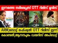 New Malayalam Movie ARM,kondal OTT Release Date | Tonight OTT Release Movies | Boat OTT | Vazhai OTT