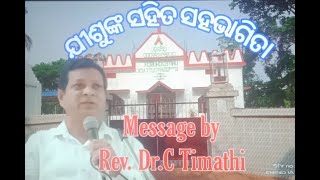 ଯୀଶୁଙ୍କ ସହିତ ସହଭାଗିତା 🙏Odia Christian messages 🙏Rev. Dr. C Timathi🙏OSAP United Church 🙏