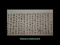 蘇軾《赤壁賦》真跡 the calligraphy of rhapsody on red cliff by su shi su dongpo part 1