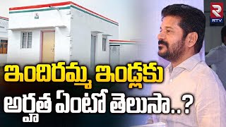 ఇందిరమ్మ ఇండ్లకు అర్హత ఏంటో తెలుసా..? Indiramma House Scheme Latest Update | CM Revanth Reddy | RTV