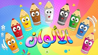 قناة طم طم | أغنية الألوان  للأطفال عربي - انجليزي