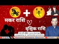 वृश्चिक राशि -मकर राशि |Scorpio Capricorn Compatibility |Love Relationship astro vedanshu