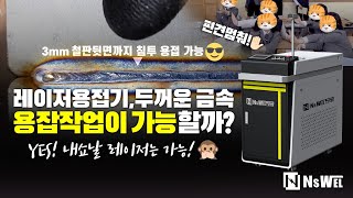 레이저용접기는 정말 얇은 금속 용접 작업만 가능할까?