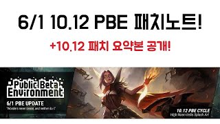 6/1 10.12 PBE 패치노트! + 10.12 패치 요약본 공개!