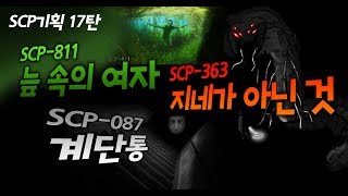 SCP기획 17탄 - scp811, scp363, scp087 (늪 속의 여자, 지네가 아닌것, 계단통)