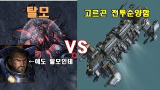 [스타크래프트2 영웅대결] 탈다림모선 VS 고르곤 전투순양함 [Starcraft2 battle] Gorgon Battlecruiser VS Tal'darim Mothership