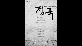 먼저 떠나 간 마누라... 그리고 난... 치매  // 정국 (연극) - 극단 오하연 : 제26회 보라매 연극제