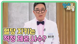 체온이 혈당과 특졀한 관계? 혈당 지키는 내 몸속 적정 체온을 사수하라 MBN 240604 방송