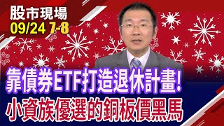 債券ETF規模衝破2.8兆 高債息連高息都比不上?00953B黑馬奔出!用10元銅板價也能刷存債感?｜20240924(第7/8段)股市現場*鄭明娟(王文良)