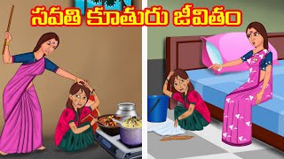 సవతి కూతురు జీవితం | Telugu Stories |Telugu Moral stories |Telugu Kathalu | Chandrika TV