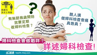 【女士必睇！】詳述婦科檢查