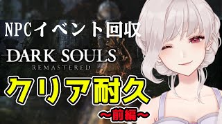 【DARK SOULS REMASTERED】前編 指示歓迎✨NPCイベント回収しながらRTA？最初～クリアまで・・・？【初見さん歓迎】ネタバレ注意【Vtuber】