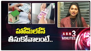 హోమ్‌లోన్ తీసుకోవాలంటే.. || 5 Tips To Get Home Loan Easily In India || ABN 3 Mints